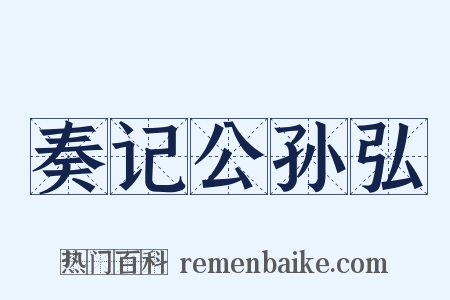 奏记公孙弘是什么意思的图片